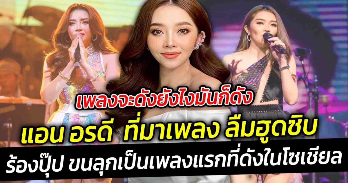 เพลงจะดังยังไงมันก็ดัง แอน อรดี ที่มาเพลง ลืมฮูดซิบ ร้องปุ๊ป ขนลุกเลย ซึ่งก็เป็นเพลงแรกที่ดังในโซเชียล
