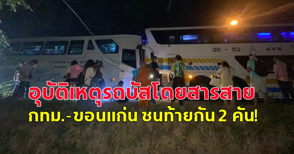 อุบัติเหตุรถบัสโดยสารสาย กทม.-ขอนแก่น ชนท้ายกัน 2 คัน!