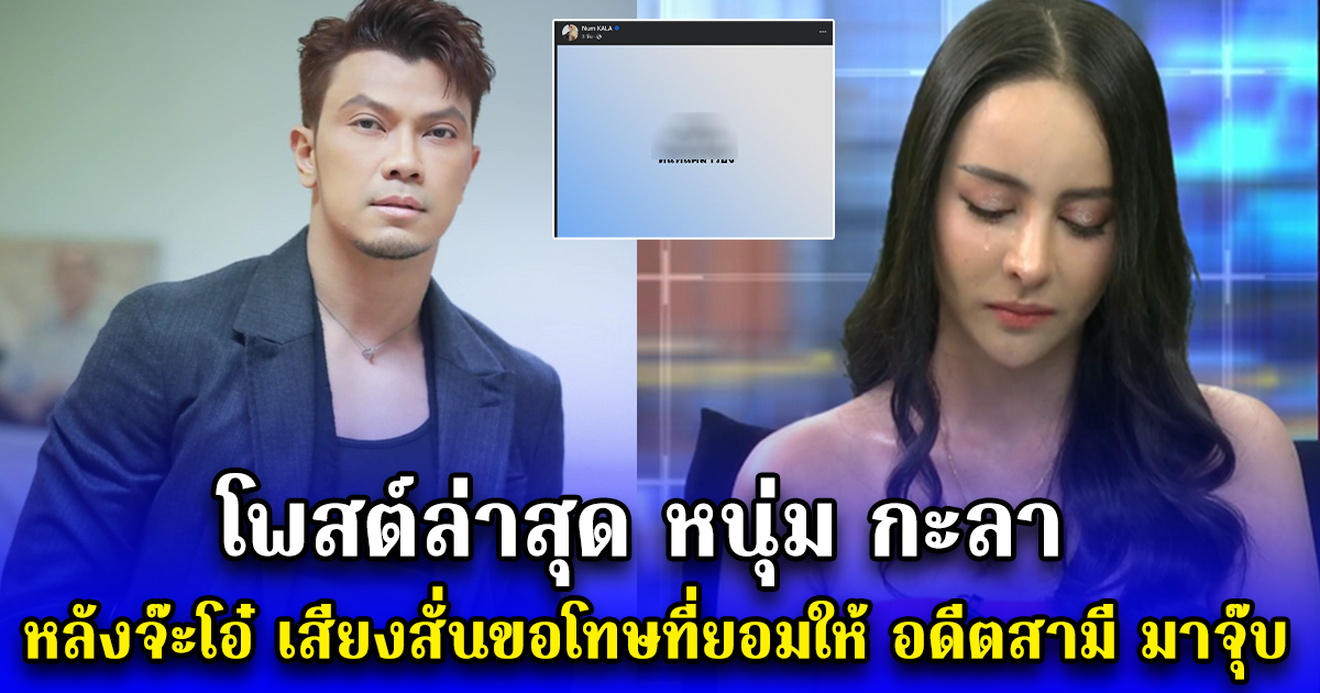 โพสต์ล่าสุด หนุ่ม กะลา หลังจ๊ะโอ๋ เสียงสั่นขอโทษที่ยอมให้ อดีตสามี มาจุ๊บ