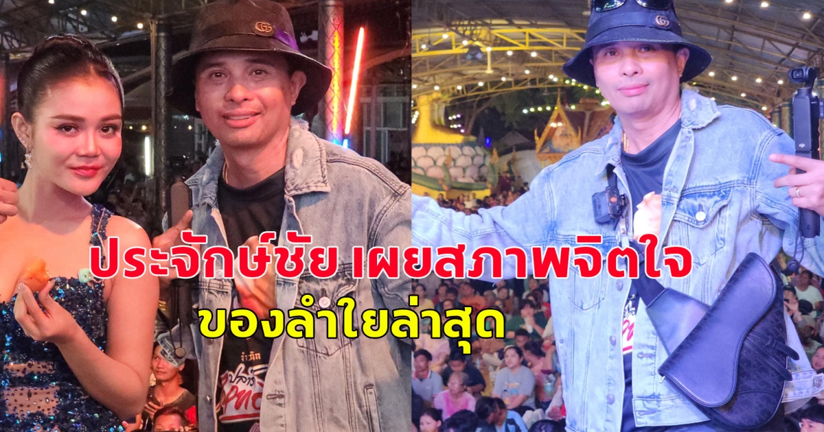 นายห้างประจักษ์ชัย เผยสภาพจิตใจของลำใย หลังเป็นโสด
