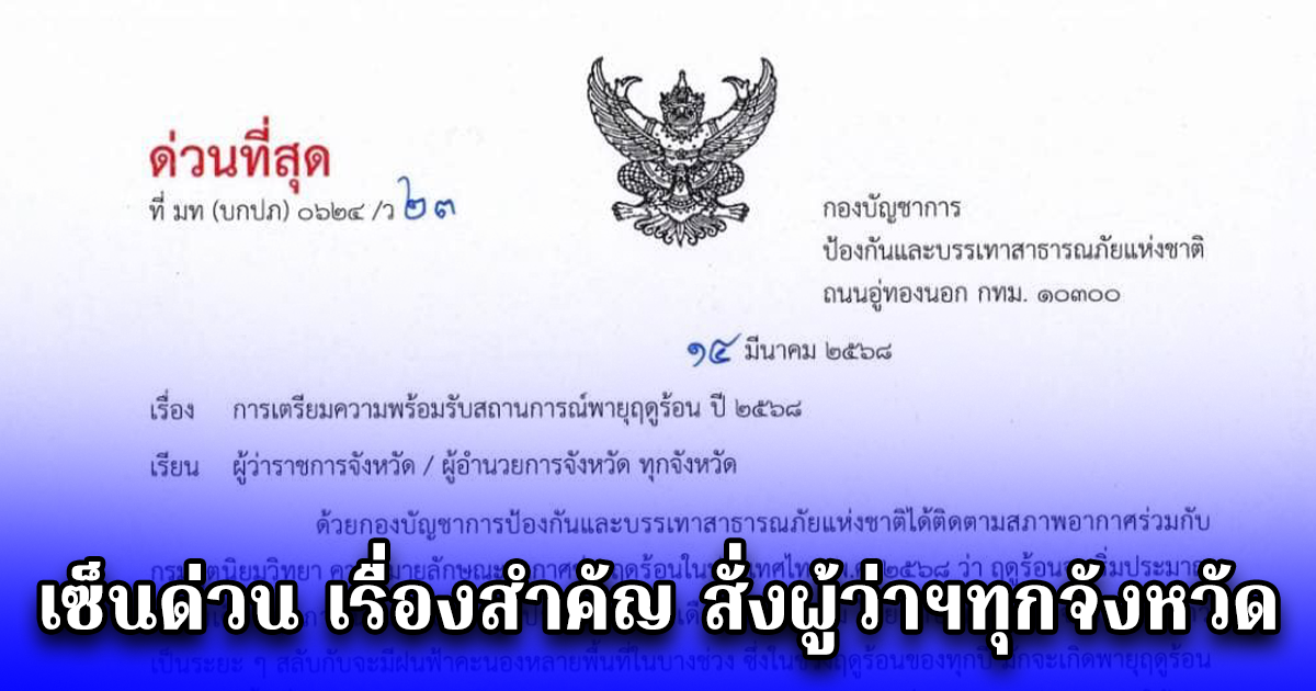 เซ็นด่วน เรื่องสำคัญ สั่งผู้ว่าฯทุกจังหวัด