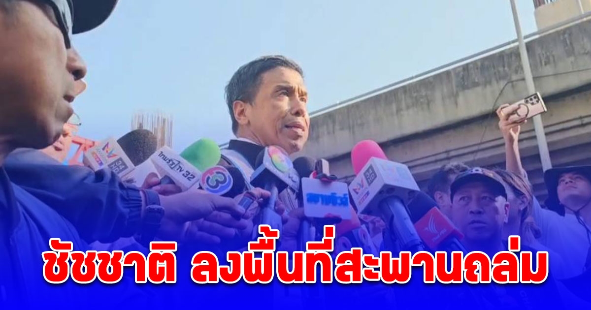 ชัชชาติ ลงพื้นที่สะพานถล่ม ย้ำดูแลความปลอดภัยการก่อสร้างจุดที่เหลือ