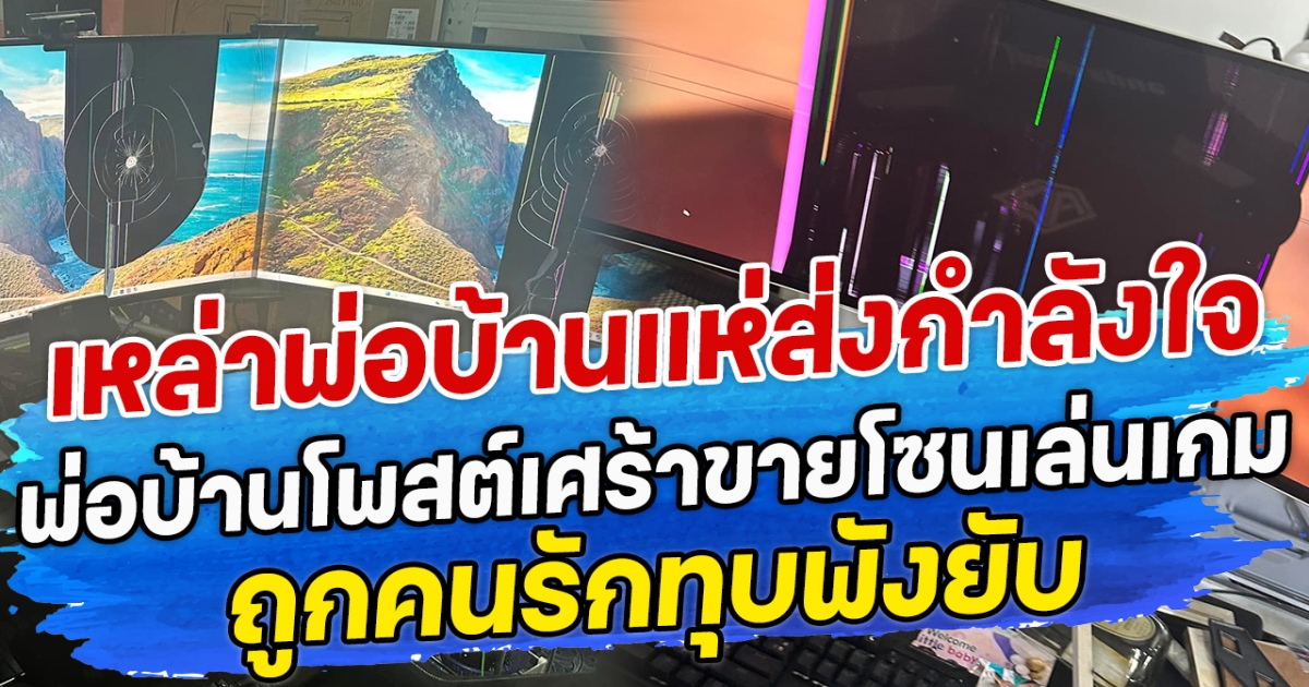 เหล่าพ่อบ้านแห่ส่งกำลังใจ พ่อบ้านโพสต์เศร้าขายโซนเล่นเกม ถูกคนรักทุบพังยับ