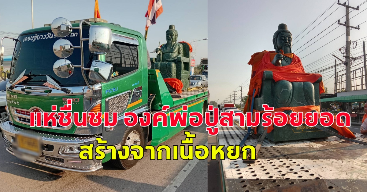 แห่ชื่นชม องค์พ่อปู่สามร้อยยอดสร้างจากเนื้อหยก หลังมีผู้ป่วยที่เป็นโรครักษาไม่หายมาหลายปี อธิฐานถึงพ่อปู่ หายจากโรคอย่างปาฏิหาริย์