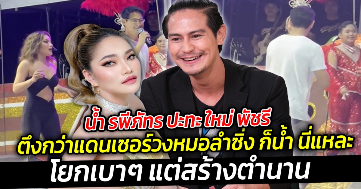 น้ำ รพีภัทร ปะทะ ใหม่ พัชรี ตึงกว่าแดนเซอร์วงหมอลำซิ่ง ก็น้ำ นี่แหละ ตัวตึงของวงการต้องยกให้พระเอกเขาคนนี้