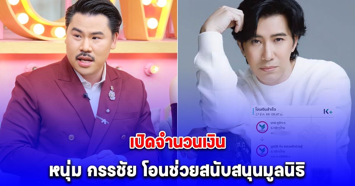 กัน จอมพลัง เปิดจำนวนเงิน หนุ่ม กรรชัย โอนช่วยสนับสนุนมูลนิธิ