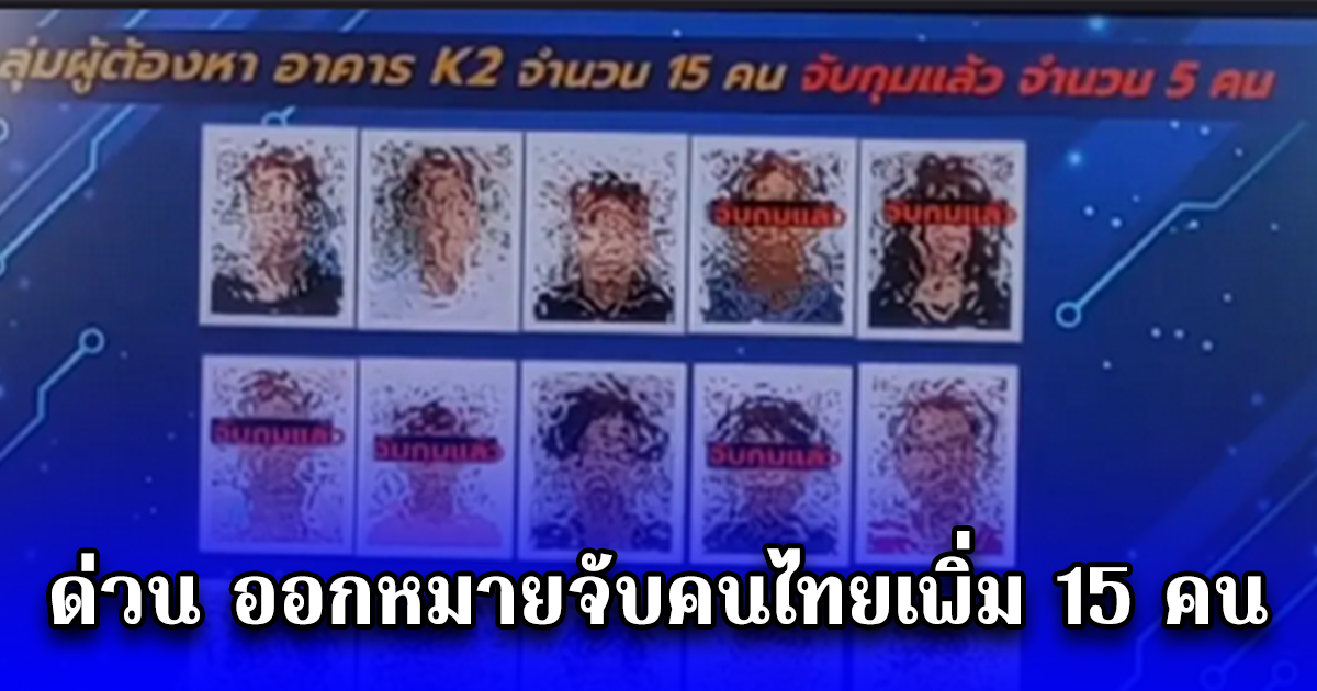 ด่วน ออกหมายจับคนไทยเพิ่ม 15 คน