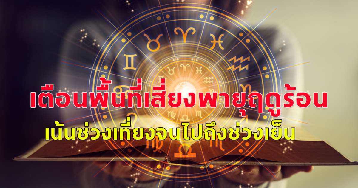 ดวงประจำวันสำหรับคนเกิดวันจันทร์ถึงวันอาทิตย์ ประจำวันที่ 17 มีนาคม 2568