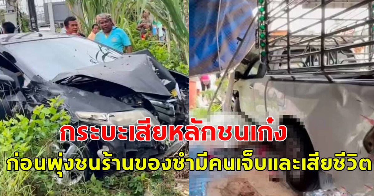 กระบะเสียหลักชนเก๋ง ก่อนพุ่งชนร้านของชำ เสียชีวิต 1 บาดเจ็บ 2 ราย