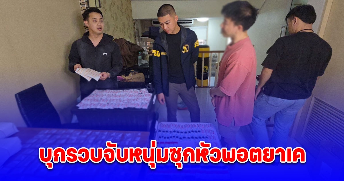 บุกรวบจับหนุ่มซุกหัวพอตยาเค คาบ้านพักหรูย่านวังทองหลาง ของกลางเพียบ สารภาพขายให้นักเที่ยวท่องราตรีใช้เริงรมย์