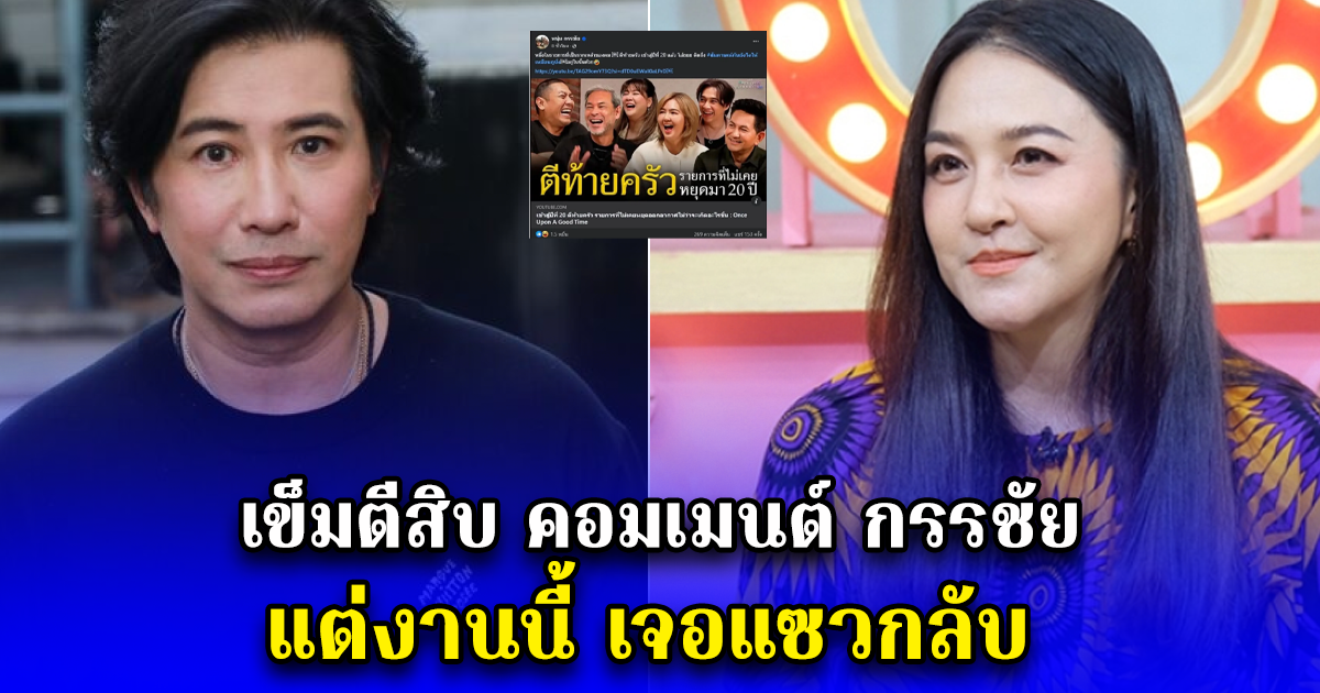 เข็มตีสิบ คอมเมนต์ กรรชัย แต่งานนี้ เจอแซวกลับ