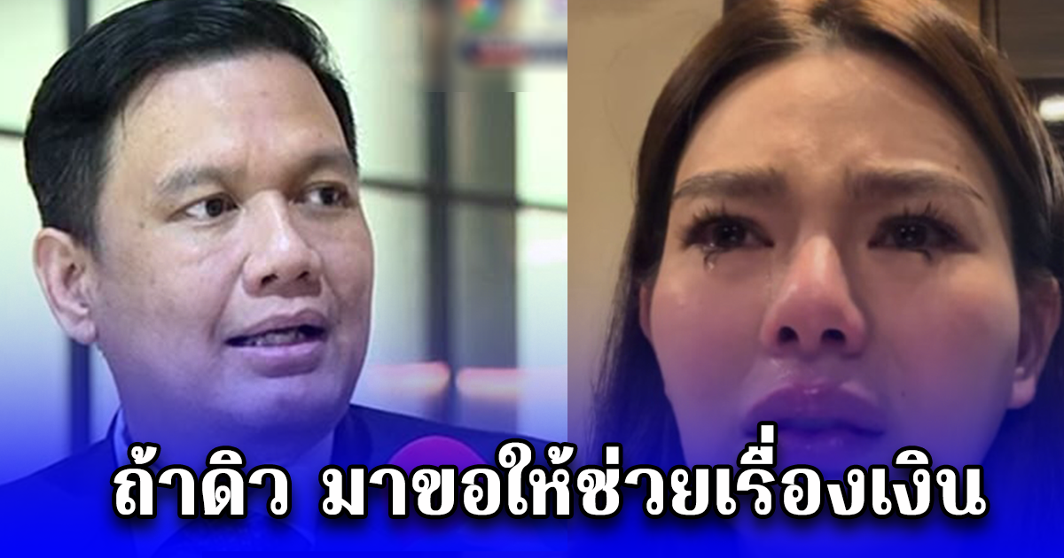 ไผ่ลิกค์ อดีตแฟนเก่า ตอบแล้ว ถ้าดิว อริสรา ขอให้ช่วยเรื่องเงิน