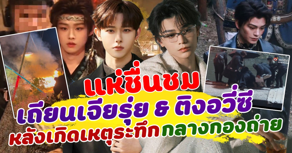 แห่ชื่นชม เถียนเจียรุ่ย และ ติงอวี่ซี หลังเกิดเหตุระทึก กลางกองถ่าย