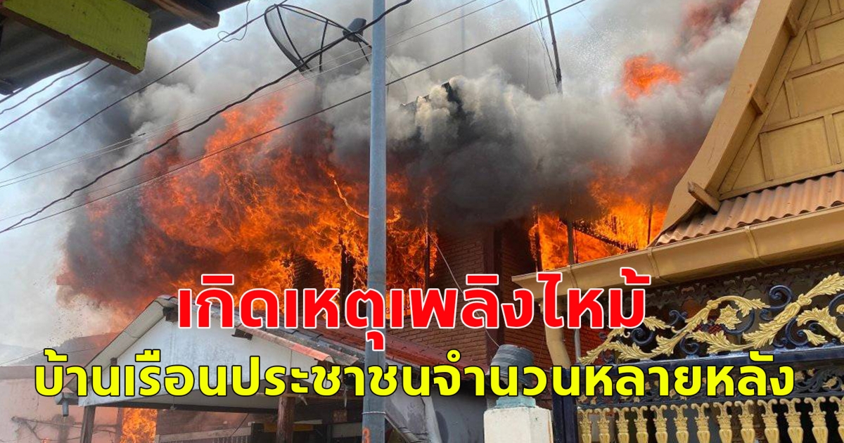 เกิดเหตุเพลิงไหม้บ้านเรือนประชาชนจำนวนหลายหลัง
