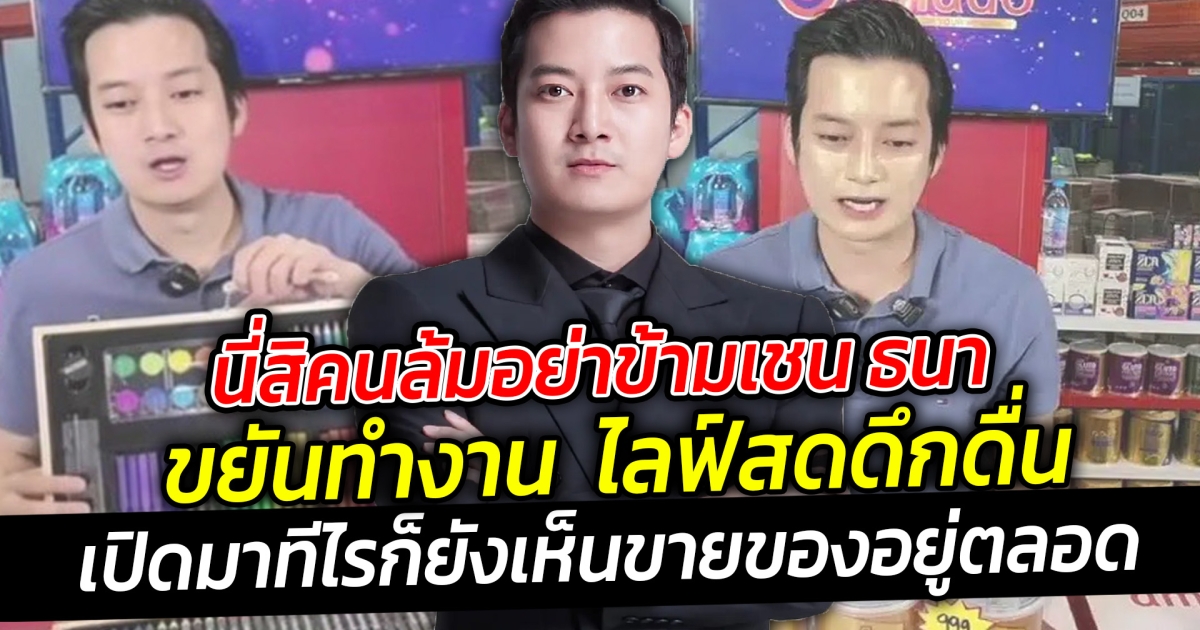 เชน ธนา ขยันทำงานสุดๆ ไลฟ์สดดึกดื่น เปิดมาทีไร ก็ยังเห็นคุณพ่อคนนี้ขายของอยู่ตลอด