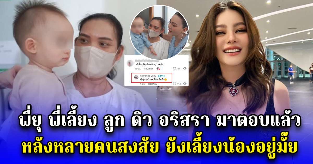 พี่ยุ พี่เลี้ยง ลูก ดิว อริสรา มาตอบแล้ว หลังหลายคนสงสัย ยังเลี้ยงน้องอยู่มั๊ย