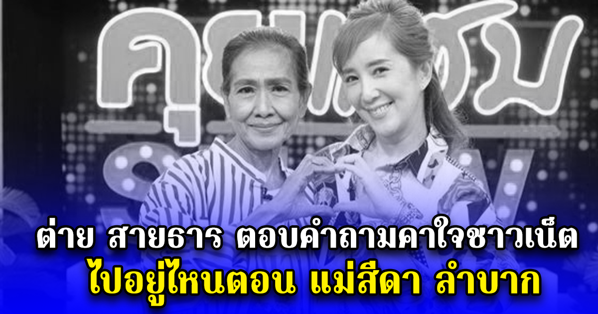 ต่าย สายธาร ตอบคำถามคาใจชาวเน็ต ไปอยู่ไหนตอน แม่สีดา ลำบาก ข้าว 1 กล่อง แบ่งกิน 3 มื้อ