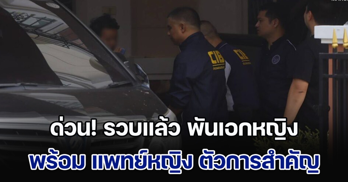 ด่วนที่สุด! รวบแล้ว พันเอกหญิง พร้อม แพทย์หญิง ตัวการสำคัญคดีทุจริตยา รพ.ทหารผ่านศึก