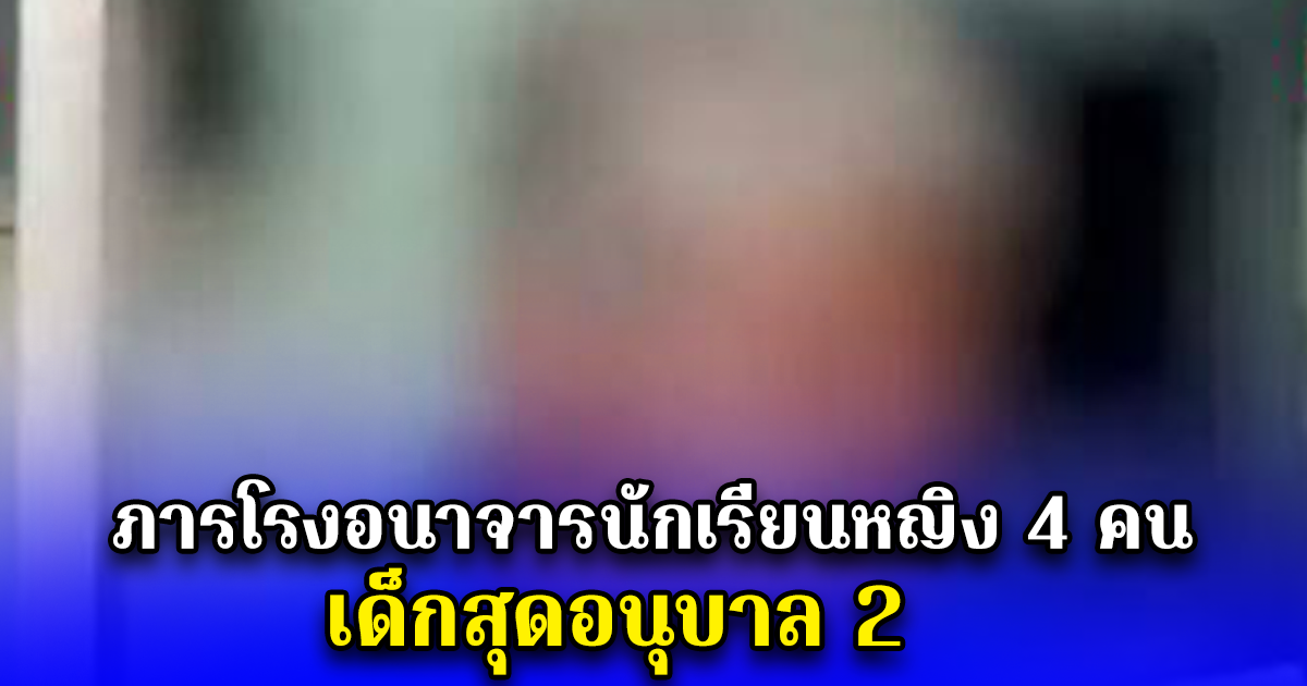 ภารโรงอนาจารนักเรียนหญิง 4 คน เด็กสุดอนุบาล 2