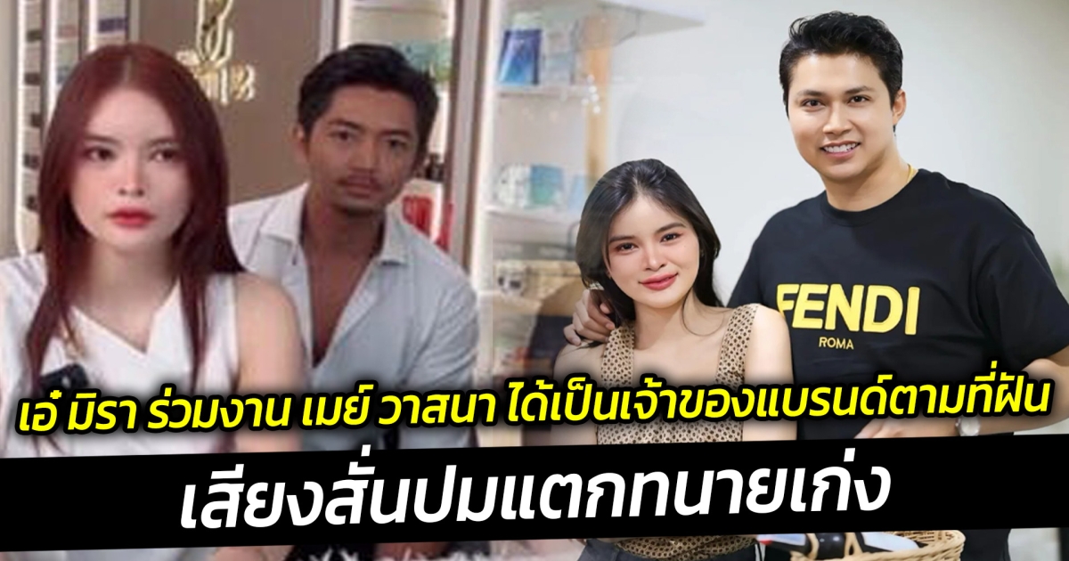 เอ๋ มิรา ร่วมงาน เมย์ วาสนา ได้เป็นเจ้าของแบรนด์ตามที่ฝัน เสียงสั่นปมแตกทนายเก่ง