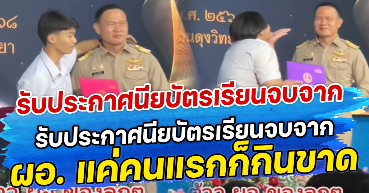ครีเอตสุดๆ เมื่อนักเรียน รับประกาศนียบัตรเรียนจบจาก ผอ. แค่คนแรกก็กินขาด