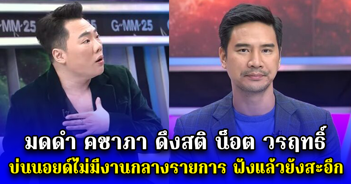 มดดำ คชาภา ดึงสติ น็อต วรฤทธิ์ บ่นนอยด์ไม่มีงานกลางรายการ ฟังแล้วยังสะอึก