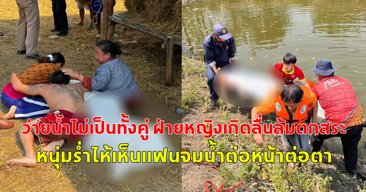 2หนุ่มสาวพากันมางมหอยในสระน้ำหาเลี้ยงชีพ ว่ายน้ำไม่เป็นทั้งคู่ ฝ่ายหญิงเกิดลื่นล้มตกสระ หนุ่มร่ำไห้เห็นแฟนจมน้ำต่อหน้าต่อตา