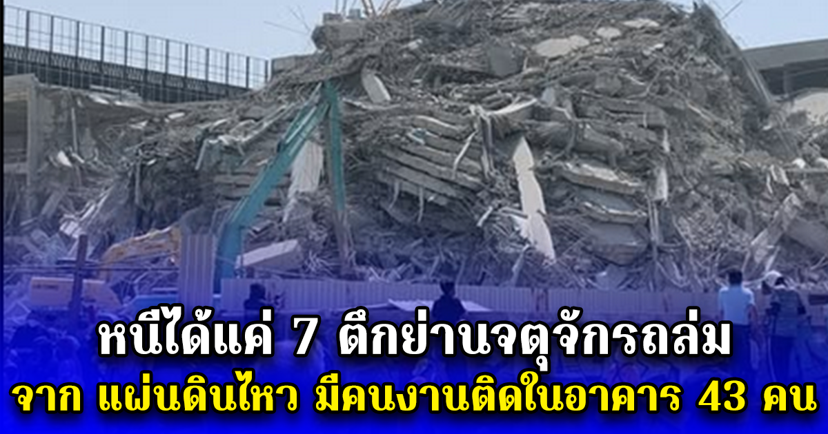 หนีได้แค่ 7 ตึกย่านจตุจักรถล่ม จาก แผ่นดินไหว มีคนงานติดในอาคาร 43 คน