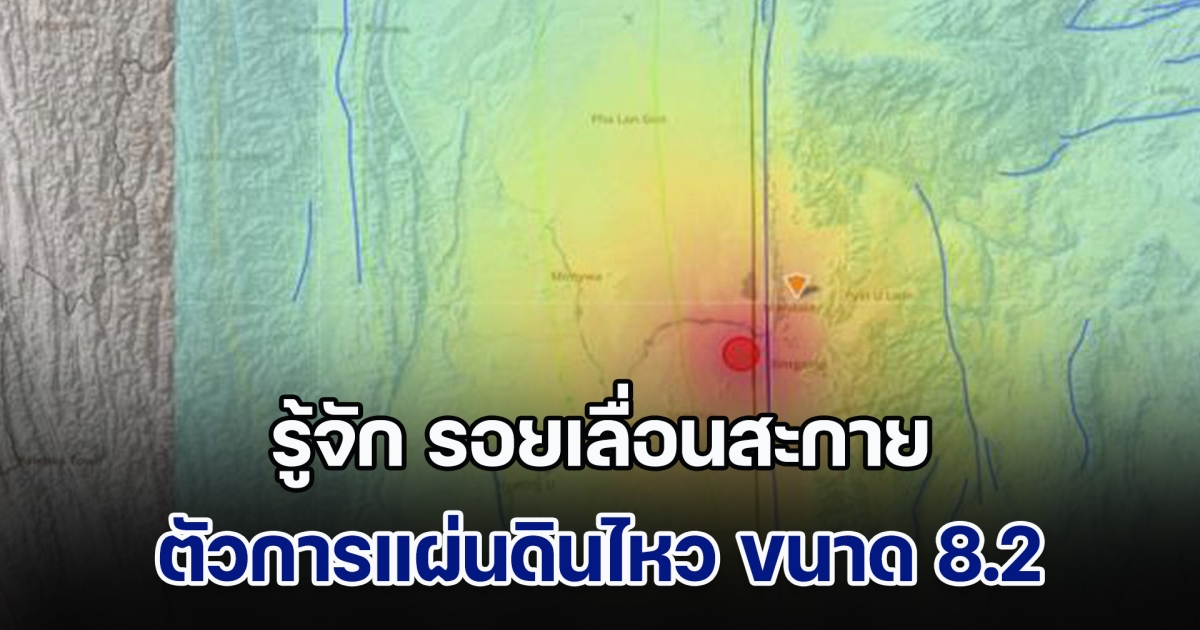 รู้จัก รอยเลื่อนสะกาย ตัวการแผ่นดินไหว ขนาด 8.2 เขย่าแรงสะเทือนถึงไทย
