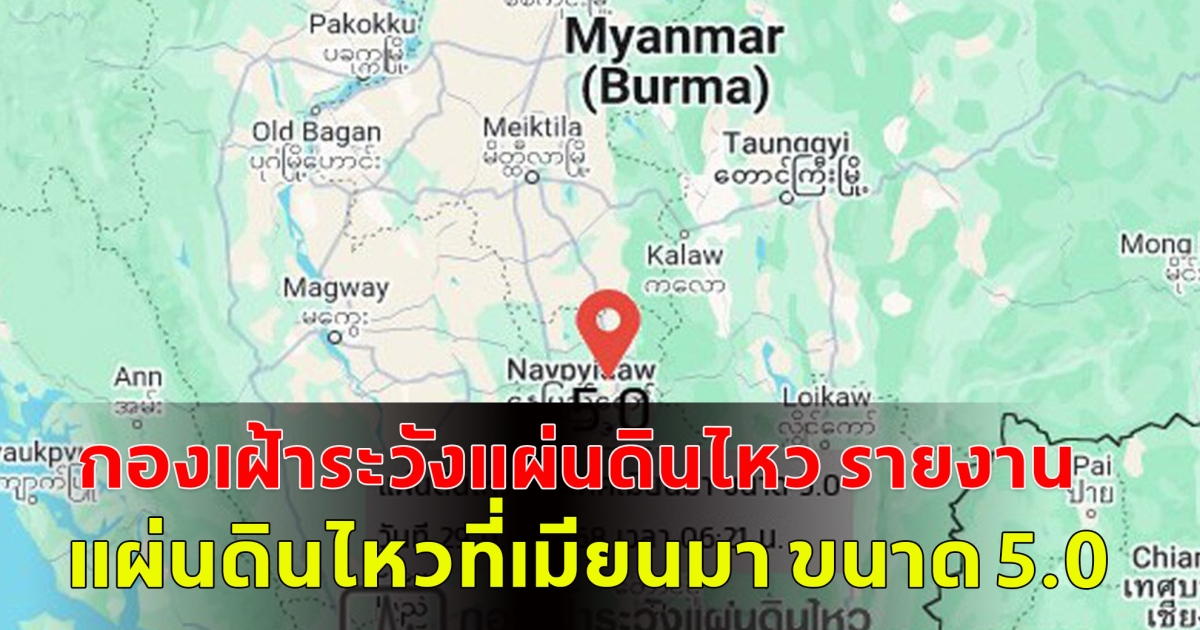 กองเฝ้าระวังแผ่นดินไหว รายงาน เช้านี้ แผ่นดินไหว ที่เมียนมา ขนาด 5.0