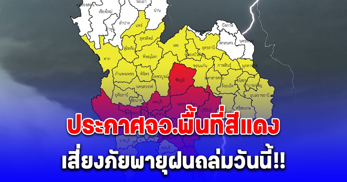 กรมอุตุ ประกาศพื้นที่สีแดง เสี่ยงภัยพายุฝนฟ้าคะนองถล่มวันนี้