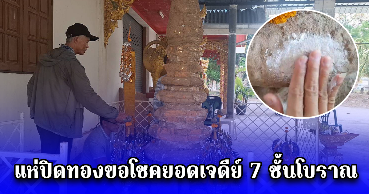 แห่ปิดทองขอโชคยอดเจดีย์ 7 ชั้นโบราณกว่า1,000 ปีหลังขุดพบ