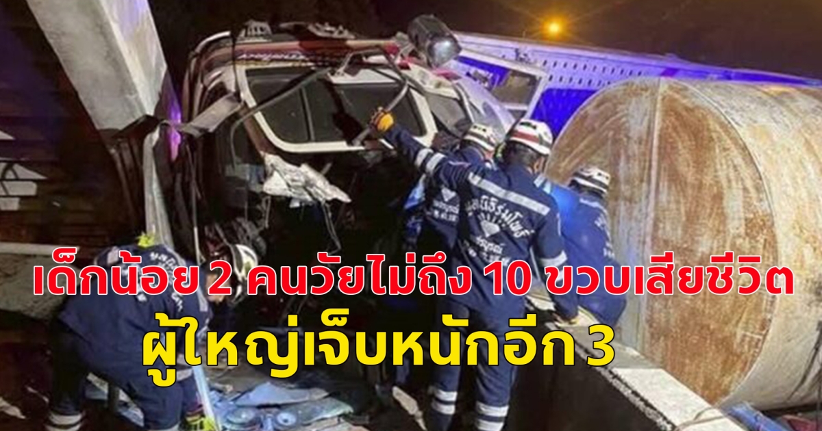 เกิดอุบัติเหตุ รถบรรทุก 6 ล้อเสียหลัก พลิกคว่ำชนสะพานลอยหน้า เด็กน้อย 2 คนวัยไม่ถึง 10 ขวบเสียชีวิต ผู้ใหญ่เจ็บหนักอีก 3