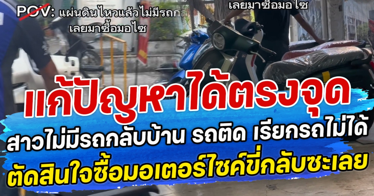แก้ปัญหาได้ตรงจุด สาวไม่มีรถกลับบ้าน รถติด เรียกรถไม่ได้ ตัดสินใจซื้อมอเตอร์ไซค์ขี่กลับซะเลย