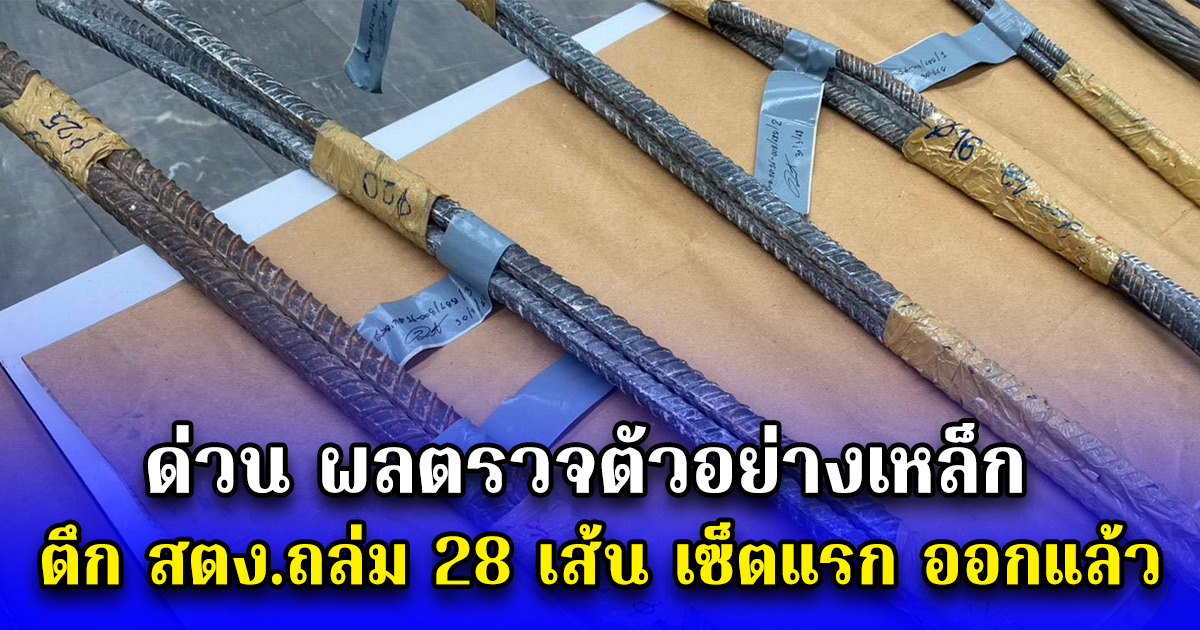 ด่วน ผลตรวจตัวอย่างเหล็ก ตึก สตง.ถล่ม 28 เส้น เซ็ตแรก ออกแล้ว