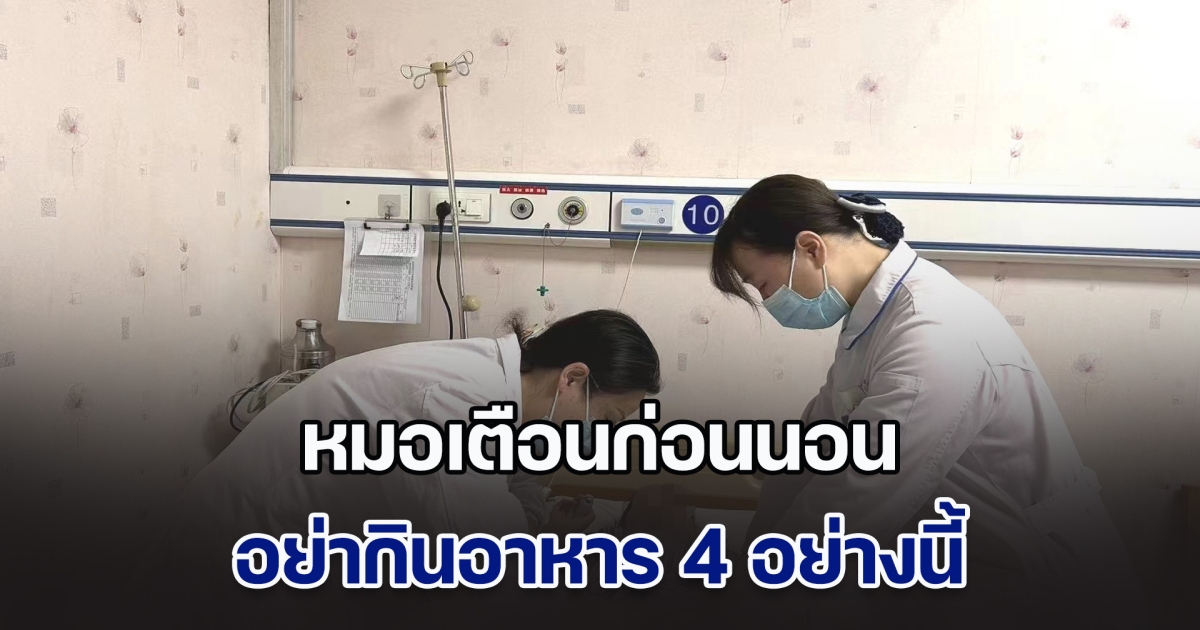 ระวัง! หญิงตื่นนอนตอนเช้า จู่ ๆ เสียชีวิตเฉียบพลัน หมอเผยสาเหตุ พร้อมเตือนก่อนนอน อย่ากินอาหาร 4 อย่าง (ข่าวตปท.)