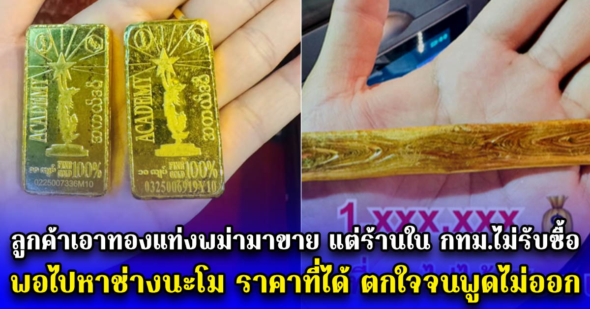 ลูกค้าเอาทองแท่งพม่ามาขาย แต่ร้านใน กทม.ไม่รับซื้อ พอไปหาช่างนะโม ราคาที่ได้ ตกใจจนพูดไม่ออก