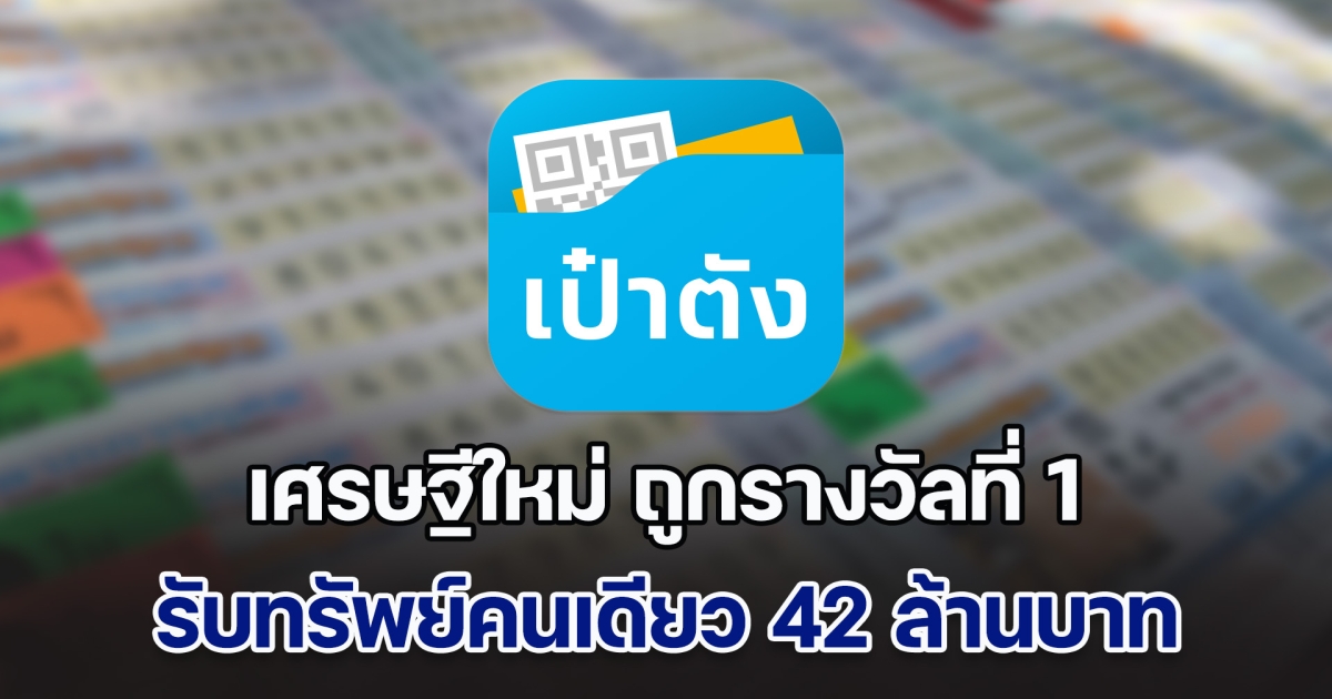 เศรษฐีใหม่ ถูกรางวัลที่ 1 รับทรัพย์คนเดียว 42 ล้านบาท