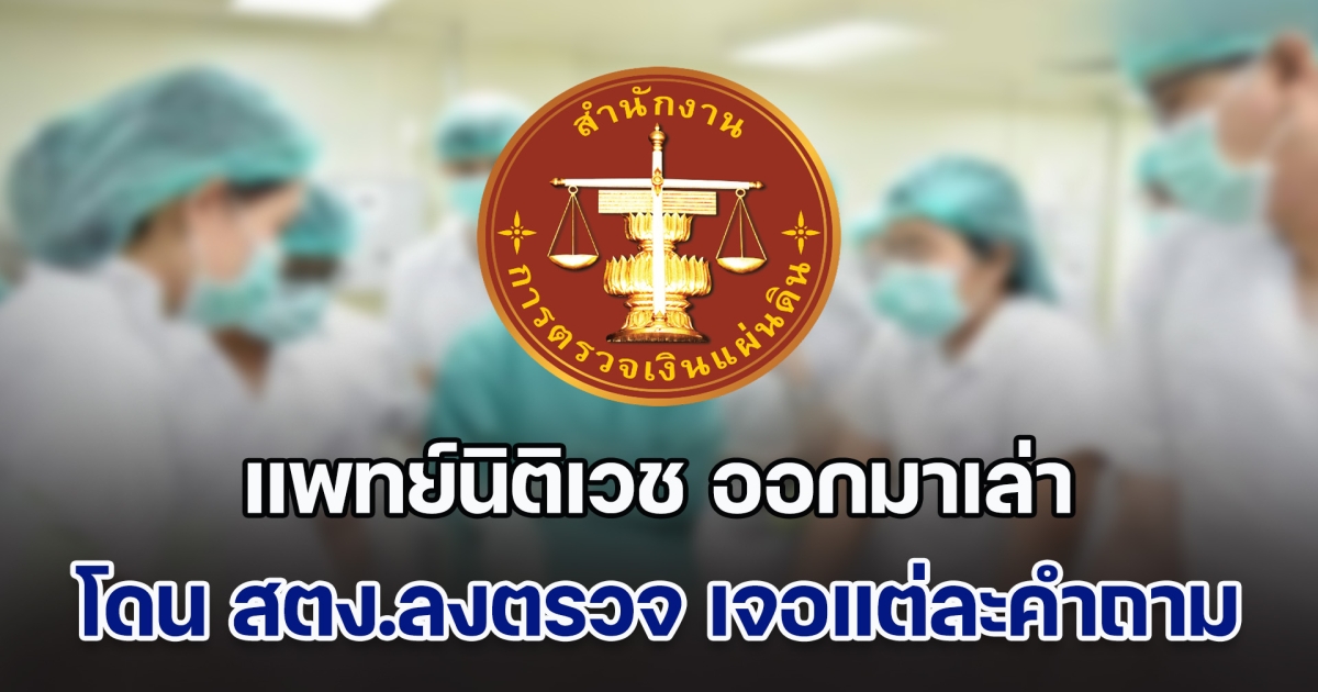 แพทย์นิติเวช ออกมาเล่าประสบการณ์ เคยโดน สตง.ลงตรวจ เจอแต่ละคำถามชวนอึ้งหนัก ชาวเน็ตอ่านแล้วหลายคนรับไม่ได้