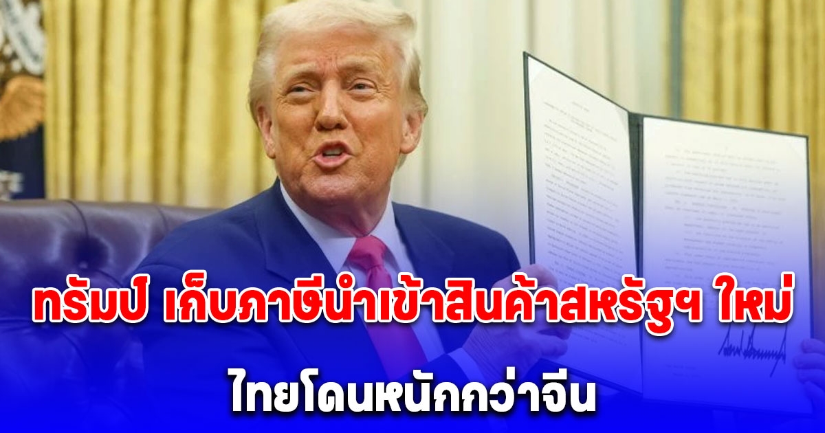 ทรัมป์ เก็บภาษีนำเข้าสินค้าสหรัฐฯ ใหม่ 10% ทั่วโลก ไทยโดนหนักกว่าจีน
