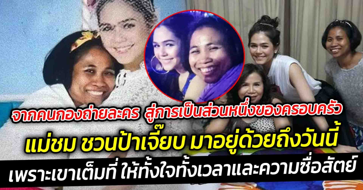 จากคนกองถ่ายละคร สู่การเป็นส่วนหนึ่งของครอบครัว แม่ชม ชวนป้าเจี๊ยบ มาอยู่ด้วยถึงวันนี้