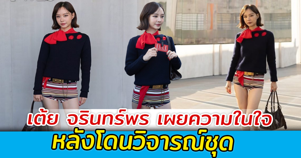 เต้ย จรินทร์พร เผยความในใจ หลังโดนวิจารณ์ชุด