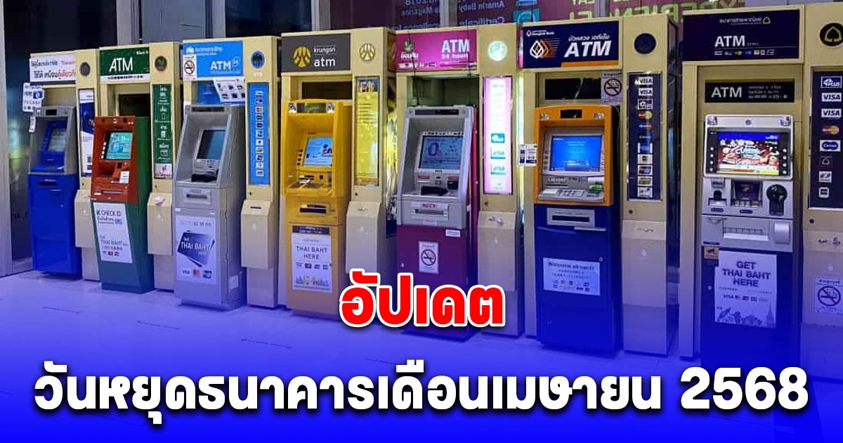 อัปเดต วันหยุดธนาคารเดือนเมษายน 2568