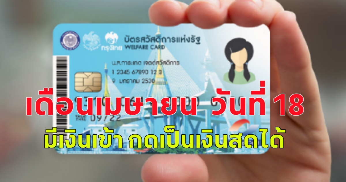 บัตรสวัสดิการแห่งรัฐ เดือนเมษายน วันที่ 18 มีเงินเข้า กดเป็นเงินสดได้