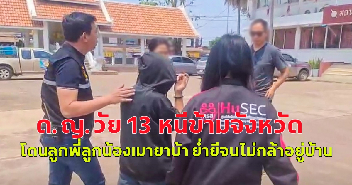 อยู่ไม่ได้แล้ว ด.ญ.วัย 13 หนีข้ามจังหวัด หลังโดนลูกพี่ลูกน้องเมายาบ้า ย่ำยี หนำซ้ำเกือบโดนพ่อแท้ๆย่ำยีอีก