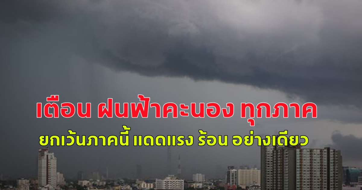 กรมอุตุฯ ระวังฝนฟ้าคะนอง ทุกภาค ยกเว้น อีสาน แดดแรง ร้อน อย่างเดียว