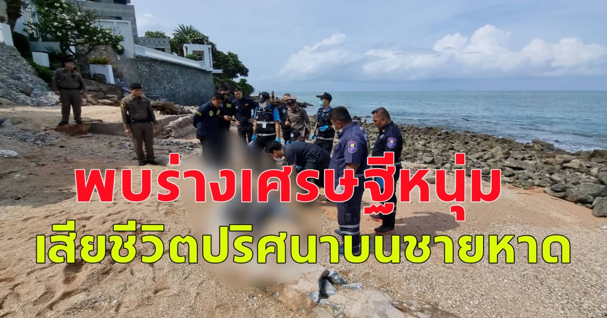 พบร่างเศรษฐีหนุ่ม ชาวจีน เสียชีวิตปริศนาบนชายหาด เมืองพัทยา สภาพมีบาดแผลบนใบหน้า