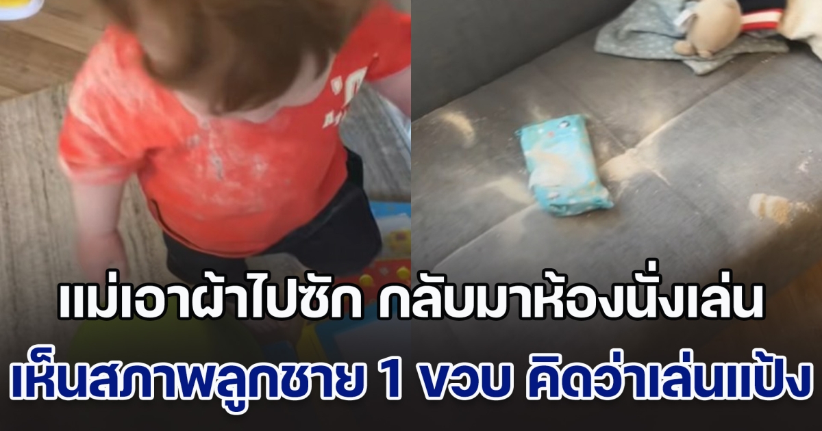 แม่เอาผ้าไปซัก กลับมาห้องนั่งเล่น เห็นสภาพลูกชายวัย 1 ขวบ คิดว่าเล่นแป้ง แต่พอดูดี ๆ ช็อกลมจับ ความจริงบาปกรรมมาก (ข่าวตปท.)
