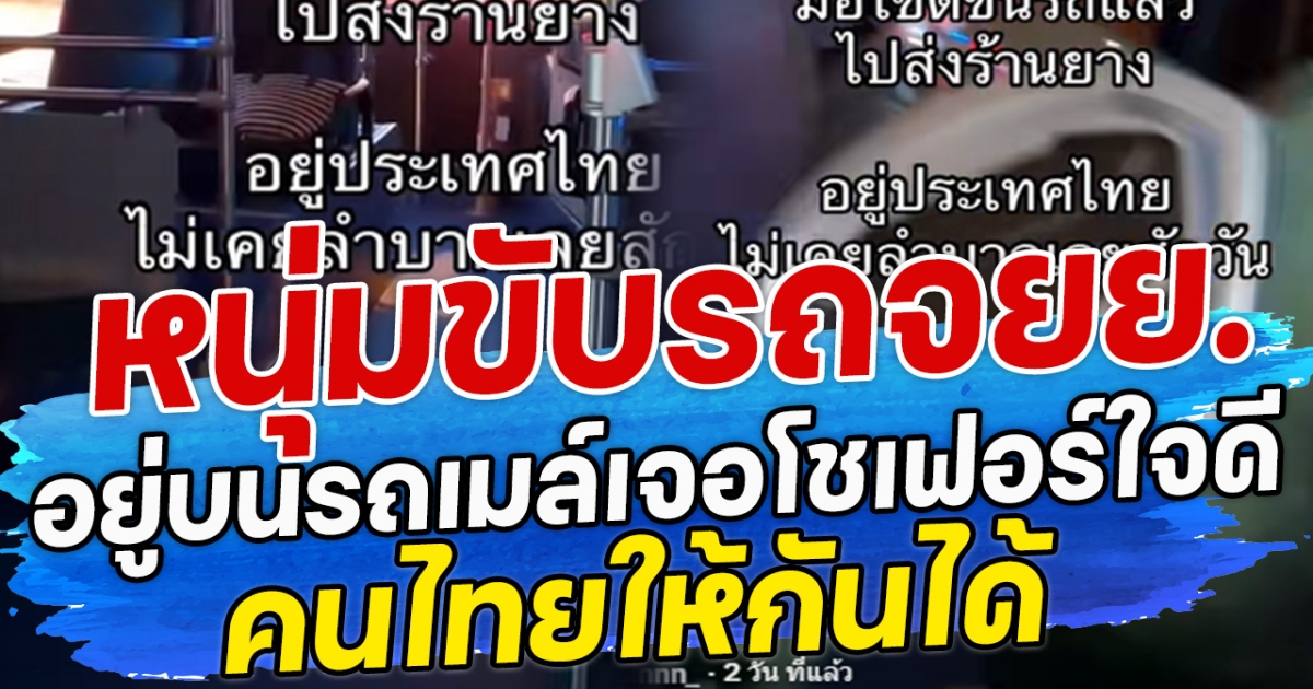 หนุ่มขับรถจยย.อยู่บนรถเมล์ โชเฟอร์ใจดี คนไทยให้กันได้