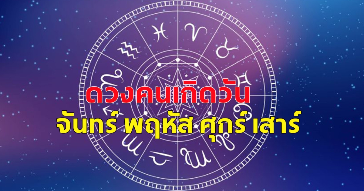ดวงคนเกิดวัน จันทร์ พฤหัส ศุกร์ เสาร์
